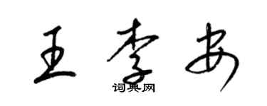 梁錦英王李安草書個性簽名怎么寫