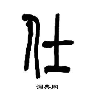 千字文中來楚生的寫法