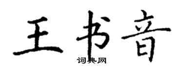 丁謙王書音楷書個性簽名怎么寫