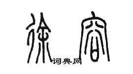 陳墨徐容篆書個性簽名怎么寫