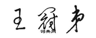 駱恆光王冠弟草書個性簽名怎么寫