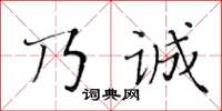 黃華生乃誠楷書怎么寫