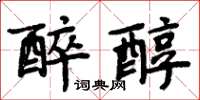 周炳元醉醇楷書怎么寫
