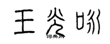 曾慶福王光詠篆書個性簽名怎么寫