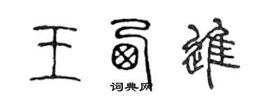 陳聲遠王西進篆書個性簽名怎么寫