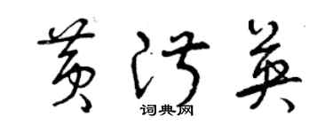 曾慶福黃淑英草書個性簽名怎么寫