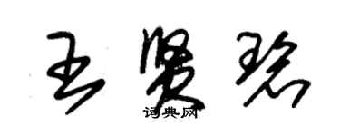 朱錫榮王賢碧草書個性簽名怎么寫