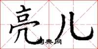 丁謙亮兒楷書怎么寫