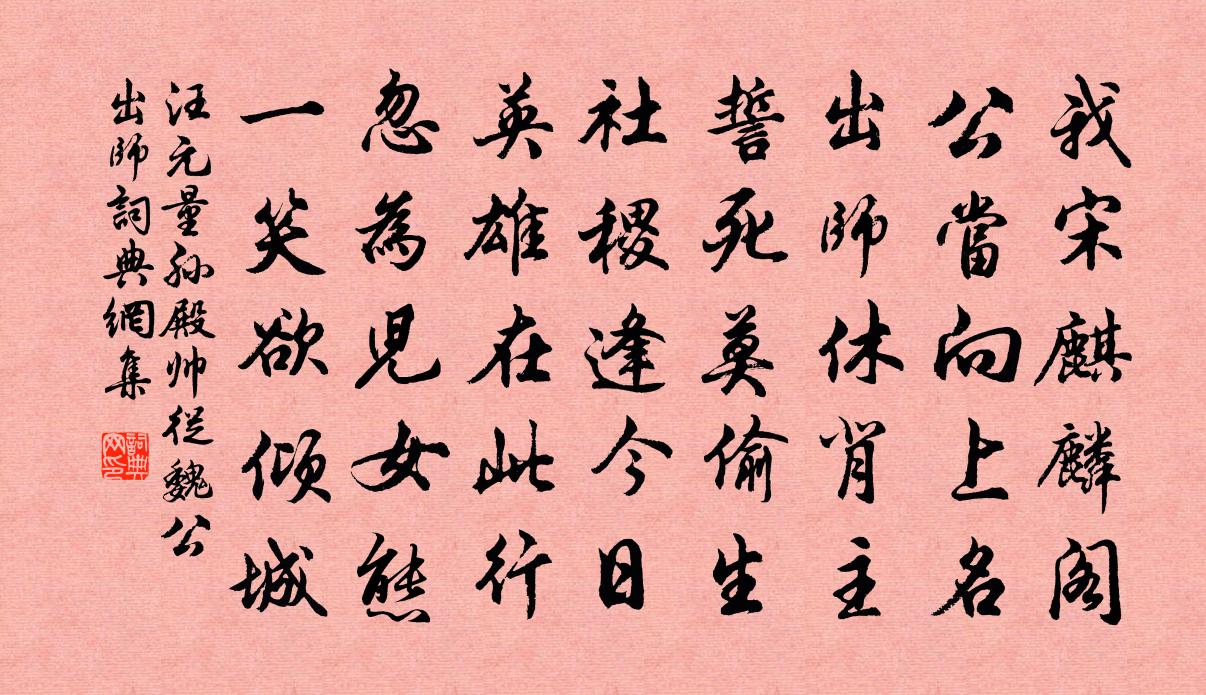 汪元量孫殿帥從魏公出師書法作品欣賞