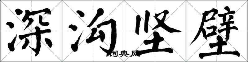 翁闓運深溝堅壁楷書怎么寫