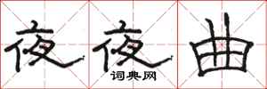 駱恆光夜夜曲隸書怎么寫