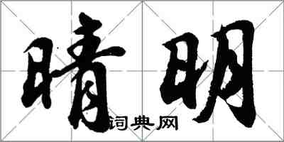 胡問遂晴明行書怎么寫