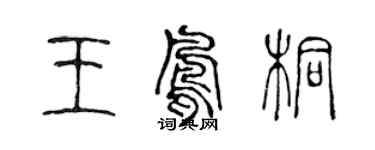 陳聲遠王鳳桐篆書個性簽名怎么寫