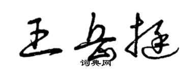 曾慶福王岳挺草書個性簽名怎么寫