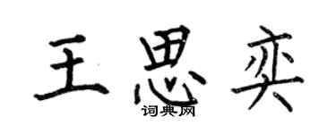 何伯昌王思奕楷書個性簽名怎么寫