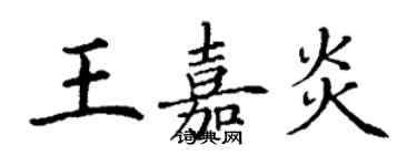 丁謙王嘉炎楷書個性簽名怎么寫