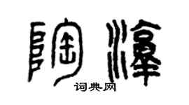 曾慶福陶淳篆書個性簽名怎么寫
