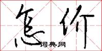 怎奈的意思_怎奈的解釋_國語詞典