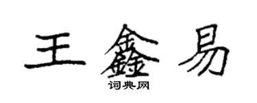 袁強王鑫易楷書個性簽名怎么寫