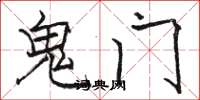 駱恆光鬼門楷書怎么寫