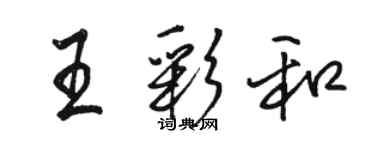 駱恆光王彩和行書個性簽名怎么寫