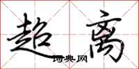 荊霄鵬超離行書怎么寫