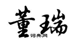 胡問遂董瑞行書個性簽名怎么寫