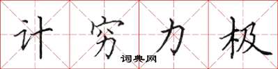 田英章計窮力極楷書怎么寫