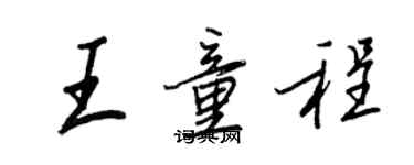 王正良王童程行書個性簽名怎么寫