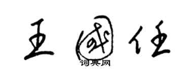 梁錦英王國任草書個性簽名怎么寫