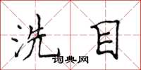 侯登峰洗目楷書怎么寫