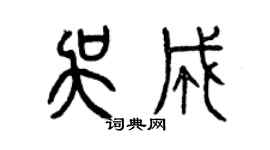 曾慶福吳成篆書個性簽名怎么寫