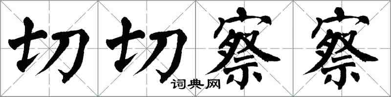 翁闓運切切察察楷書怎么寫