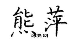 丁謙熊萍楷書個性簽名怎么寫