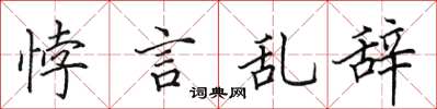 田英章悖言亂辭楷書怎么寫