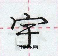 龐中華寫的硬筆行書宇