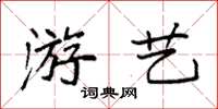 袁強遊藝楷書怎么寫
