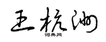 曾慶福王杭洲草書個性簽名怎么寫