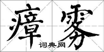 翁闓運瘴霧楷書怎么寫