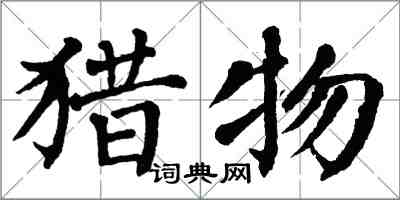 翁闓運獵物楷書怎么寫