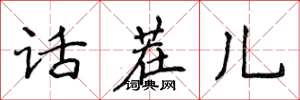 侯登峰話茬兒楷書怎么寫