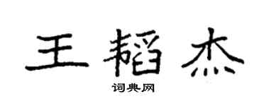 袁強王韜傑楷書個性簽名怎么寫