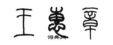 陳墨王惠章篆書個性簽名怎么寫