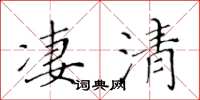 黃華生淒清楷書怎么寫