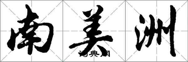 胡問遂南美洲行書怎么寫