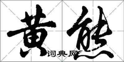 胡問遂黃熊行書怎么寫