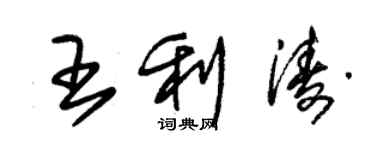 朱錫榮王利濤草書個性簽名怎么寫