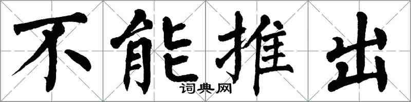 翁闓運不能推出楷書怎么寫