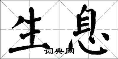 翁闓運生息楷書怎么寫