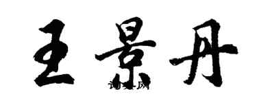 胡問遂王景丹行書個性簽名怎么寫